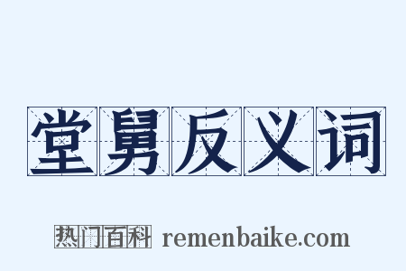 堂舅反义词是什么意思的图片
